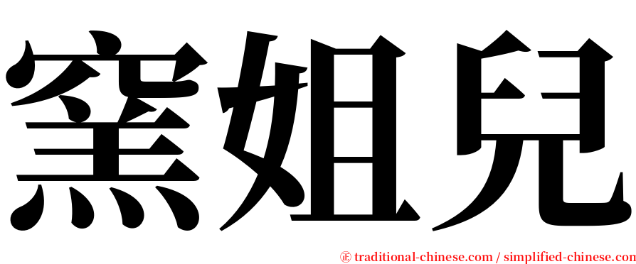 窯姐兒 serif font