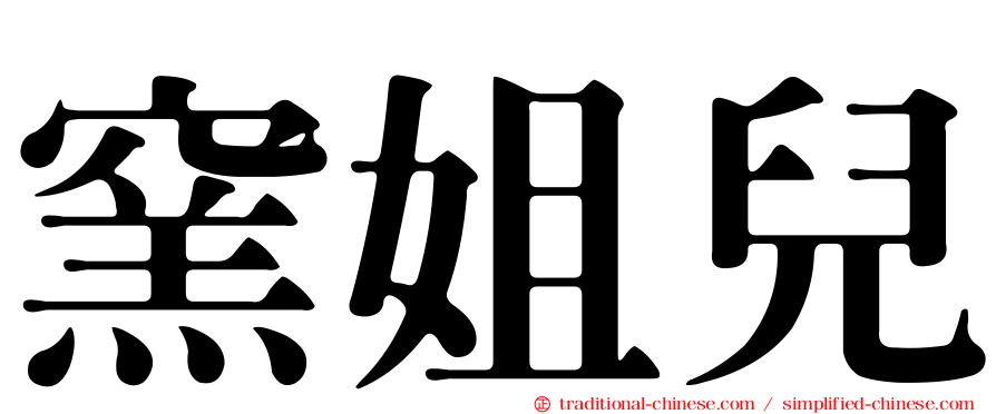 窯姐兒