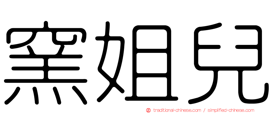 窯姐兒