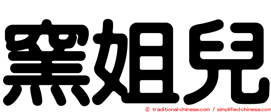 窯姐兒