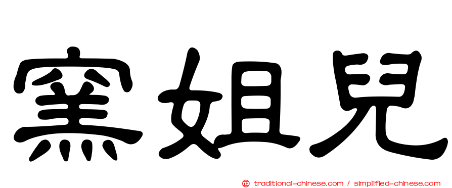 窯姐兒