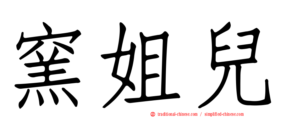 窯姐兒