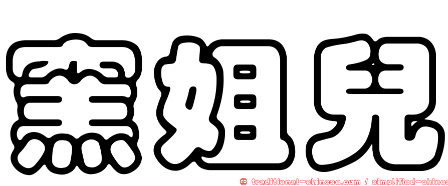 窯姐兒