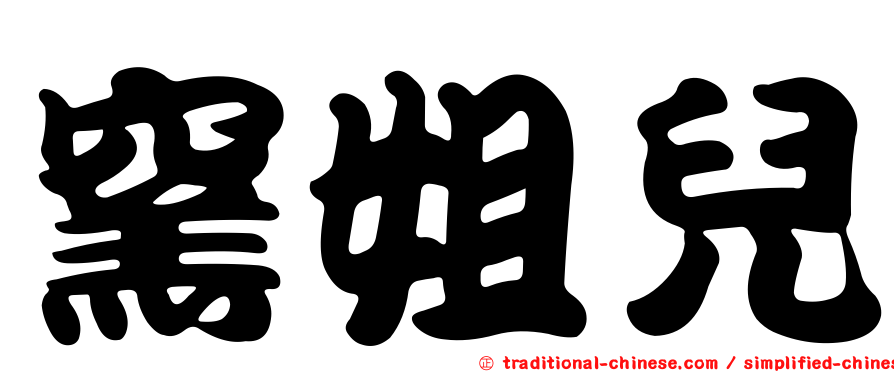 窯姐兒