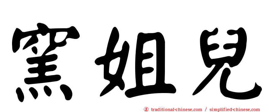 窯姐兒