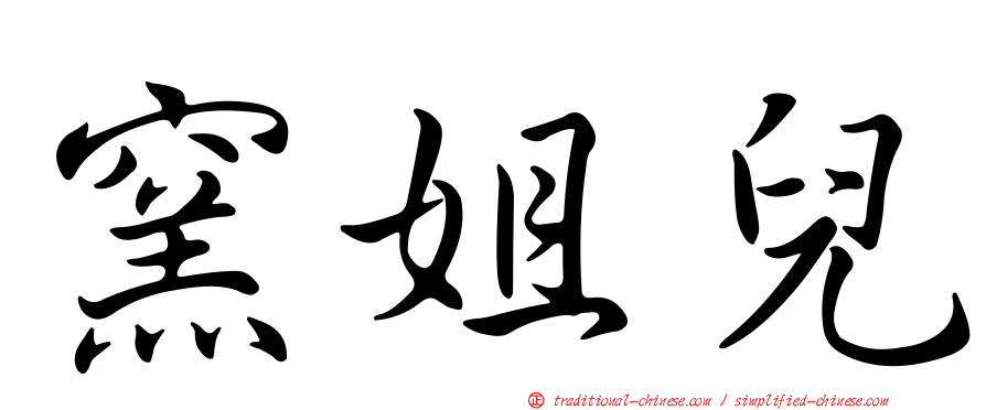 窯姐兒