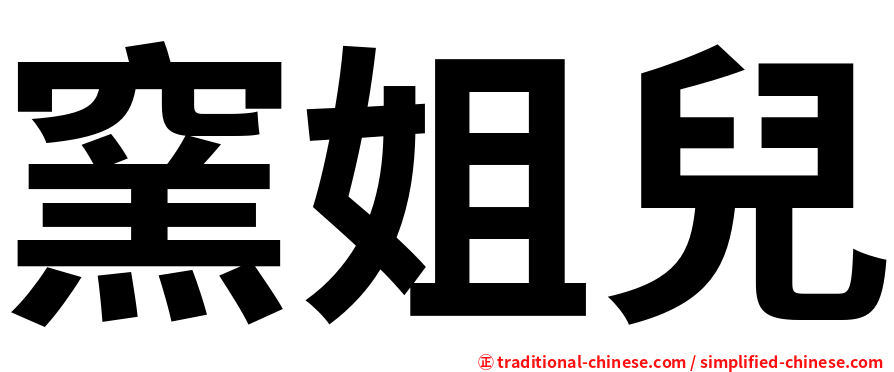 窯姐兒