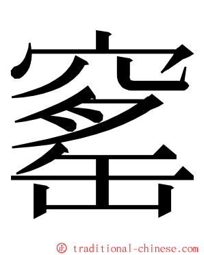窰 ming font