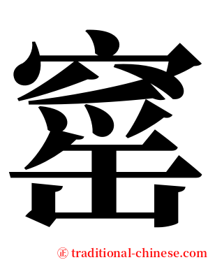 窰 serif font