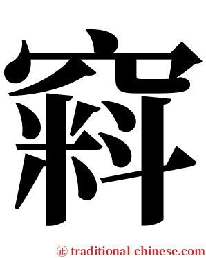 窲 serif font