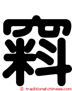 窲