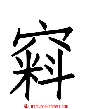 窲