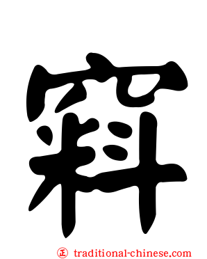 窲