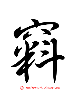 窲