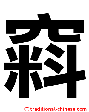 窲