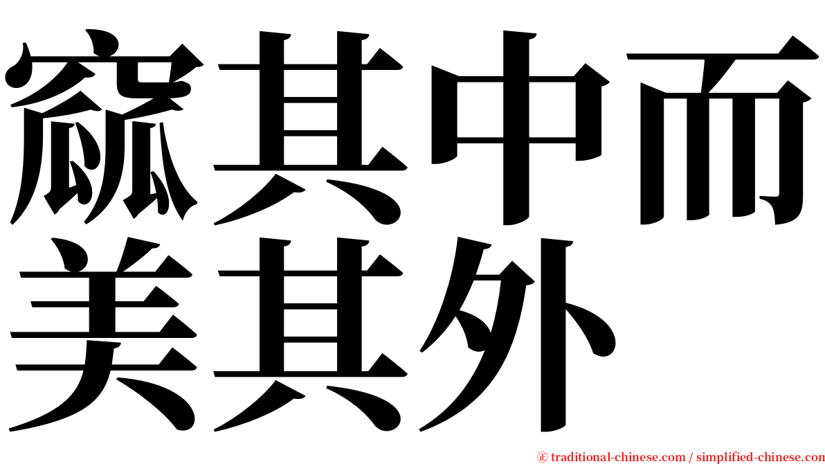 窳其中而美其外 serif font