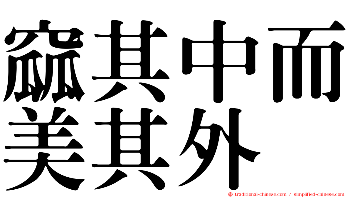 窳其中而美其外