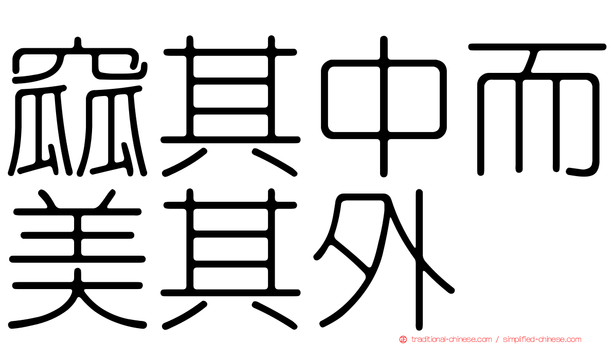窳其中而美其外
