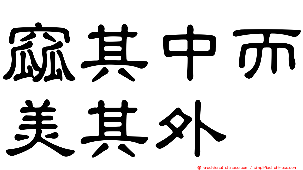 窳其中而美其外