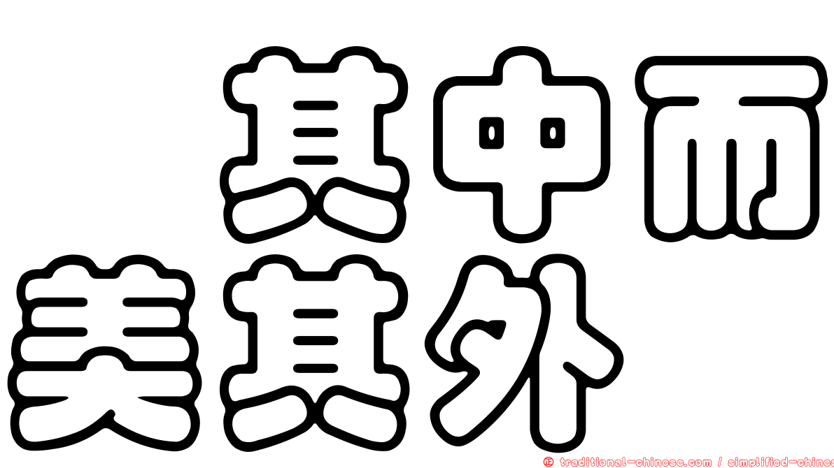 窳其中而美其外