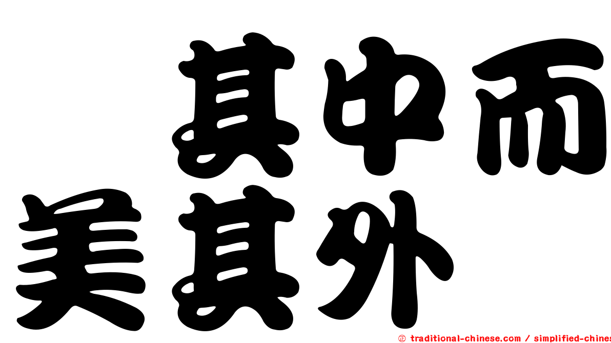 窳其中而美其外