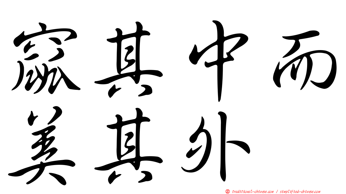 窳其中而美其外