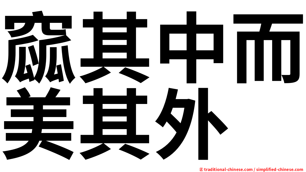 窳其中而美其外
