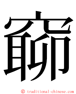 窷 ming font