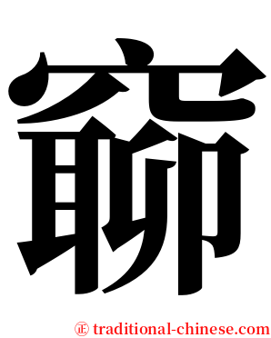 窷 serif font