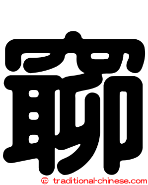 窷