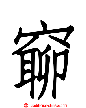窷