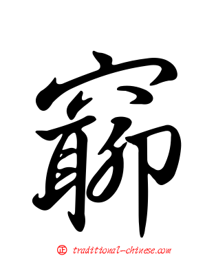 窷