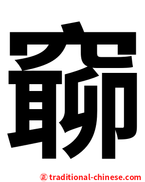 窷