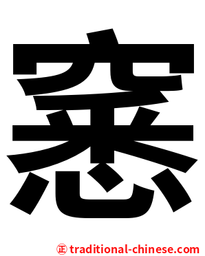 窸