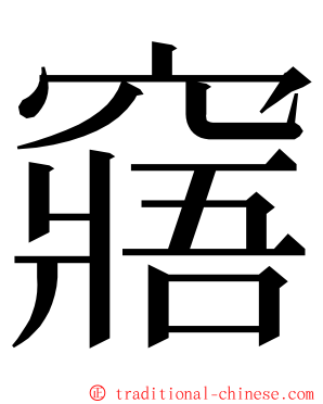 窹 ming font