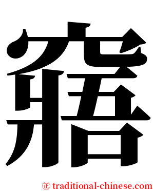 窹 serif font