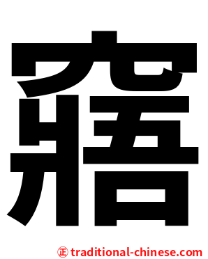 窹