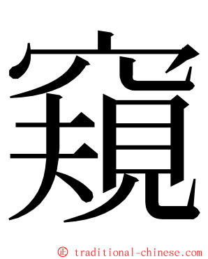 窺 ming font