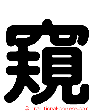 窺
