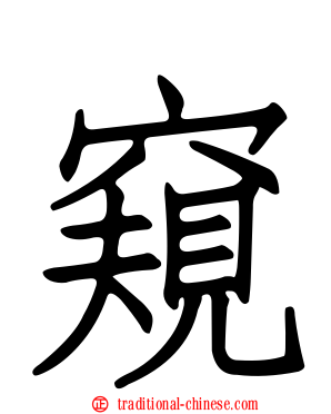 窺