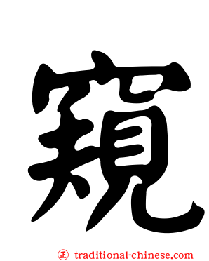 窺