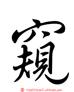 窺