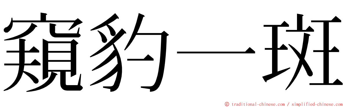 窺豹一斑 ming font