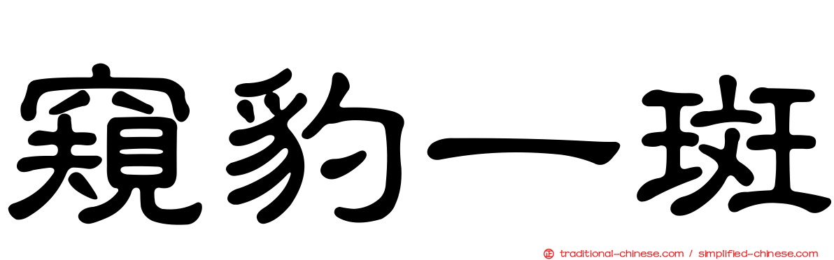 窺豹一斑