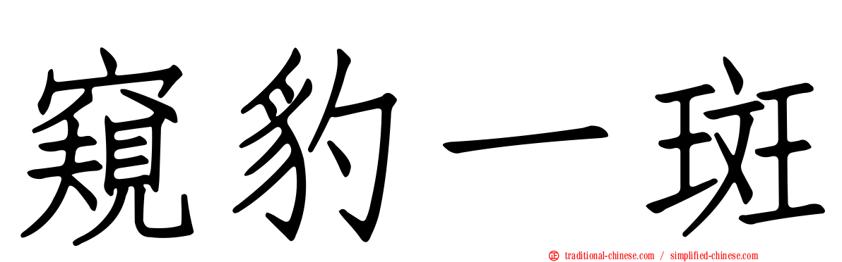 窺豹一斑