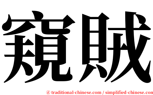 窺賊 serif font