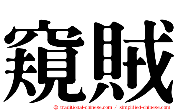 窺賊