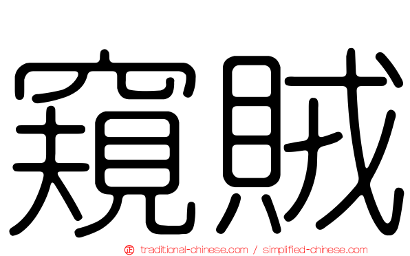 窺賊