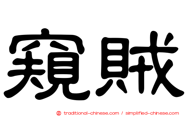 窺賊