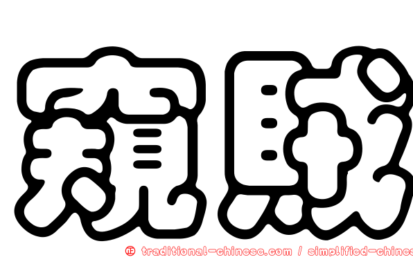 窺賊